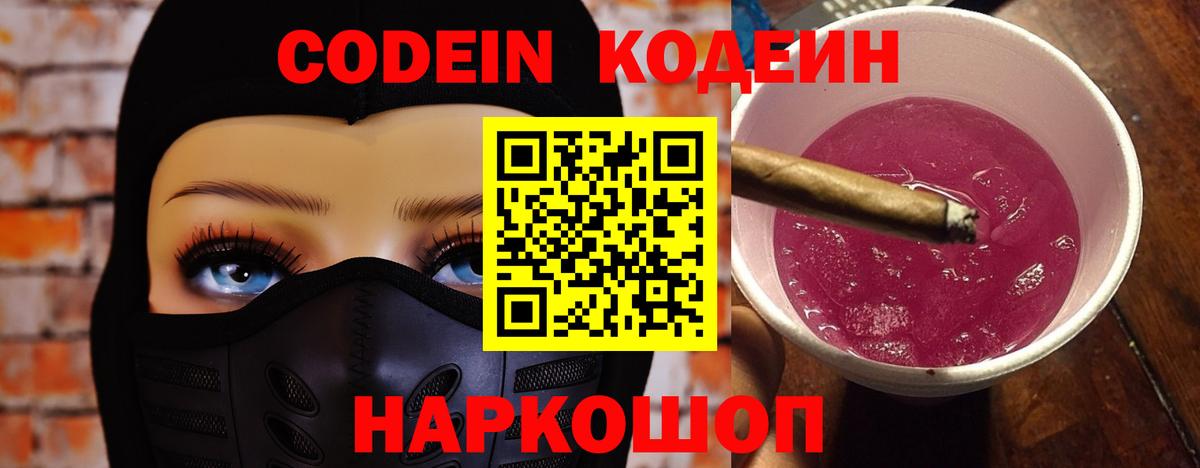 Codein Purple Drank Юрга